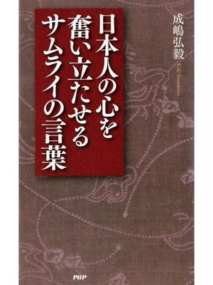 cover image of 日本人の心を奮い立たせるサムライの言葉
